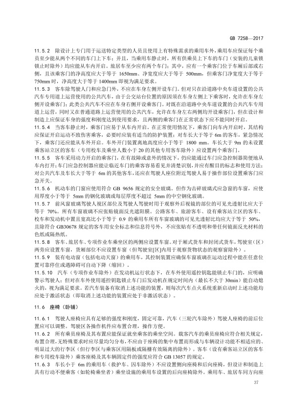 GB7258-2017 机动车运行安全技术条件(图46)