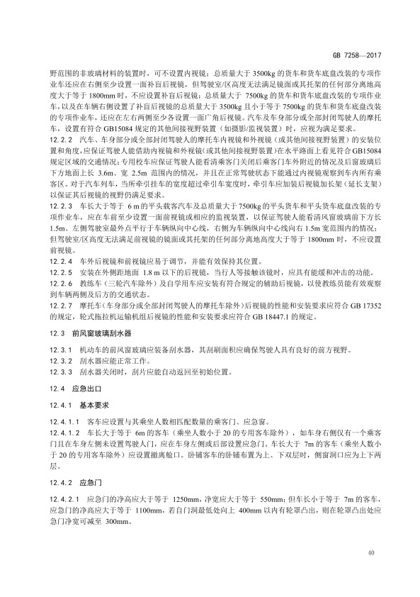 GB7258-2017 机动车运行安全技术条件(图49)