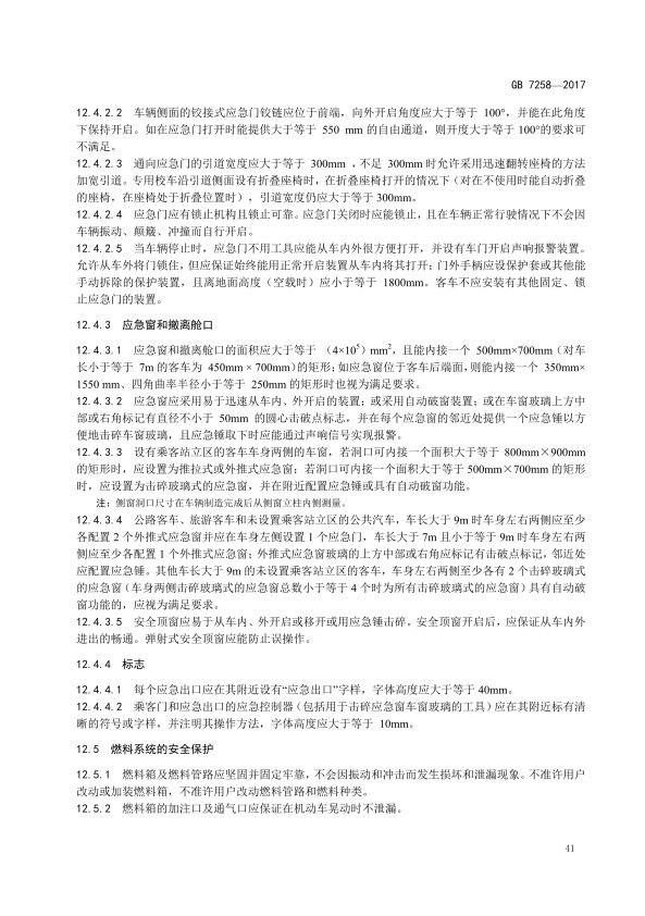 GB7258-2017 机动车运行安全技术条件(图50)