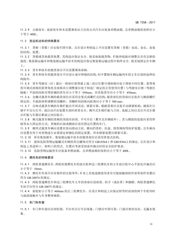 GB7258-2017 机动车运行安全技术条件(图45)