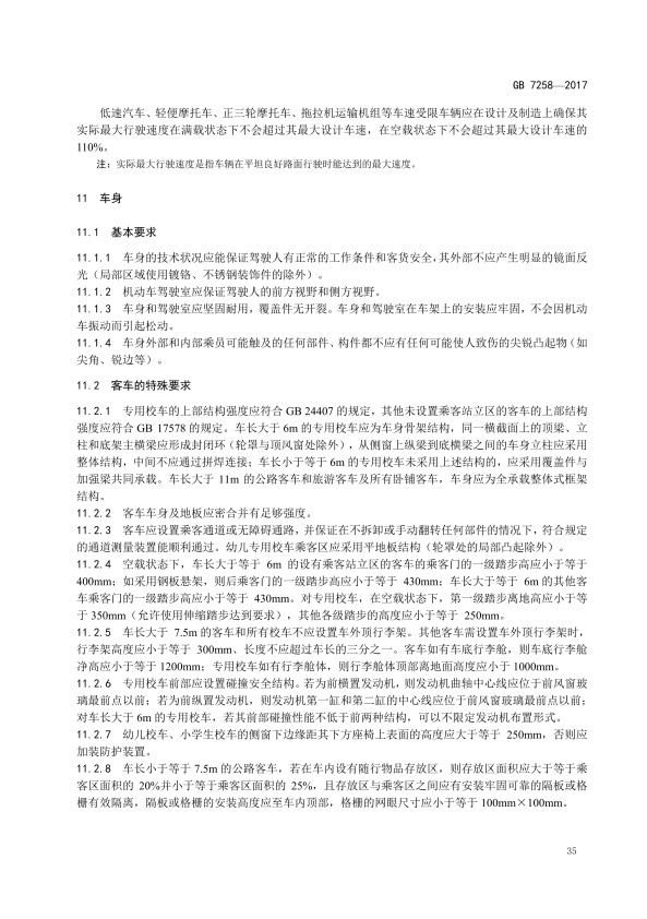 GB7258-2017 机动车运行安全技术条件(图44)