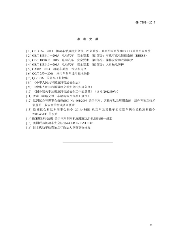GB7258-2017 机动车运行安全技术条件(图57)