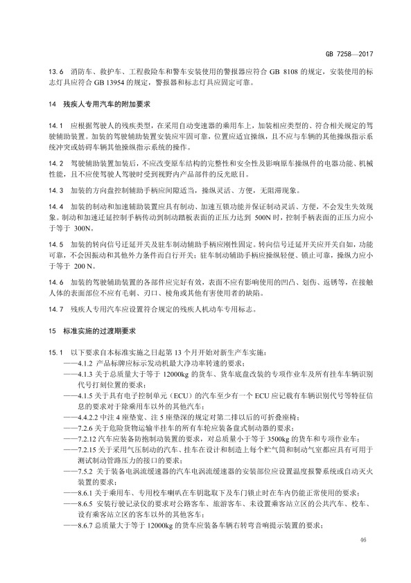 GB7258-2017 机动车运行安全技术条件(图55)