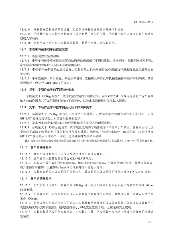 GB7258-2017 机动车运行安全技术条件(图52)