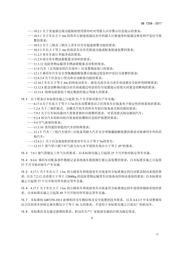 GB7258-2017 机动车运行安全技术条件(图56)