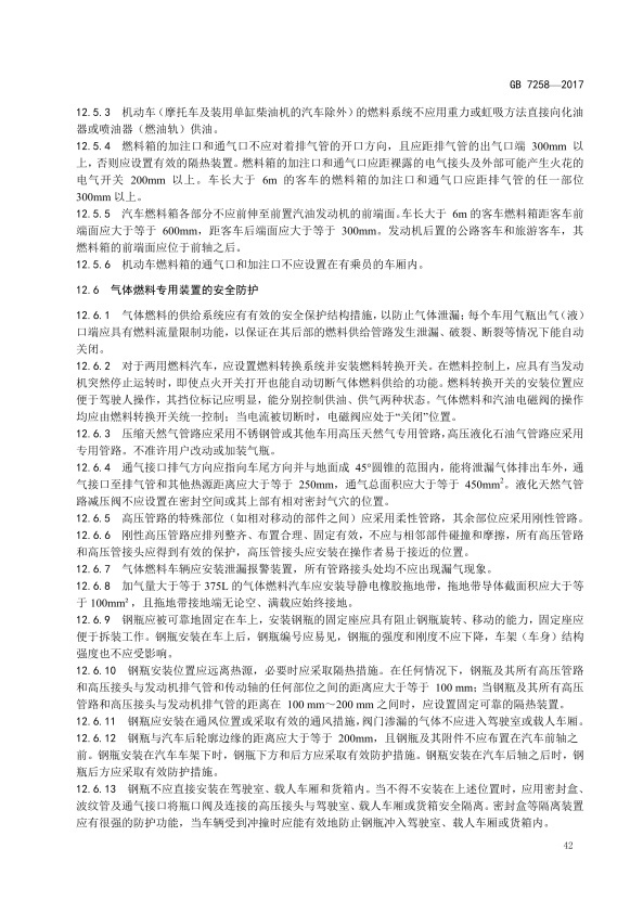GB7258-2017 机动车运行安全技术条件(图51)