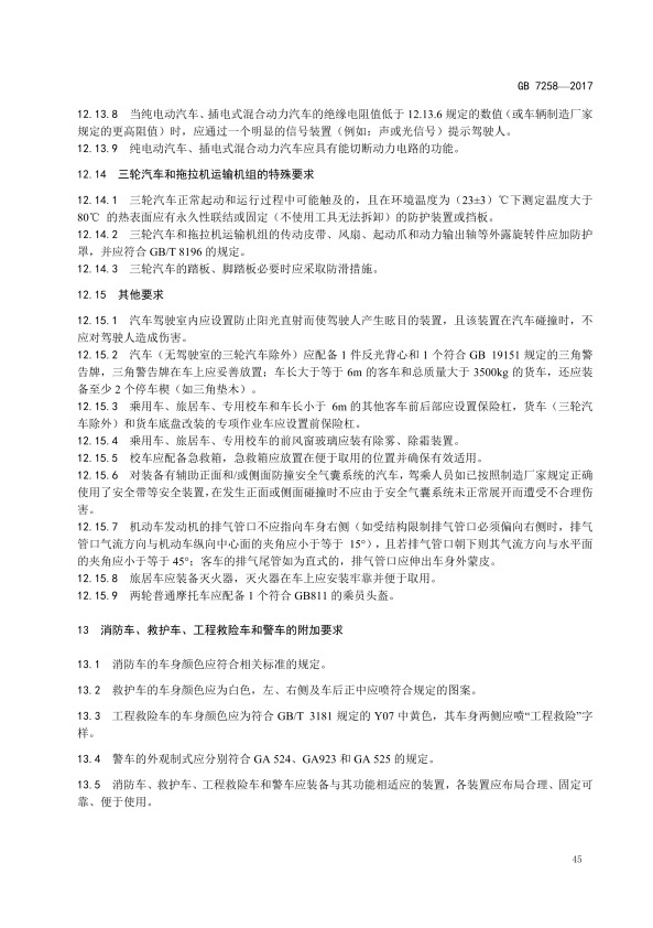 GB7258-2017 机动车运行安全技术条件(图54)