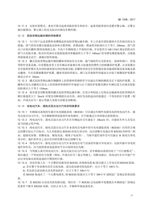 GB7258-2017 机动车运行安全技术条件(图53)