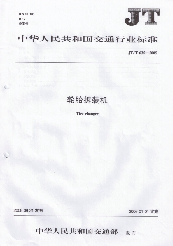 JT-T 635-2005 轮胎拆装机(图1)