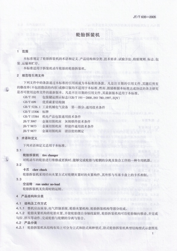 JT-T 635-2005 轮胎拆装机(图3)