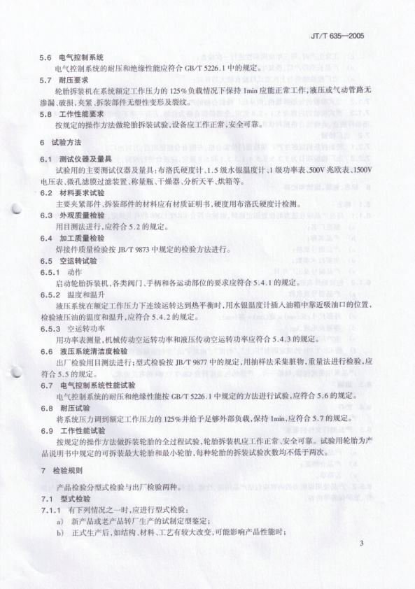 JT-T 635-2005 轮胎拆装机(图5)