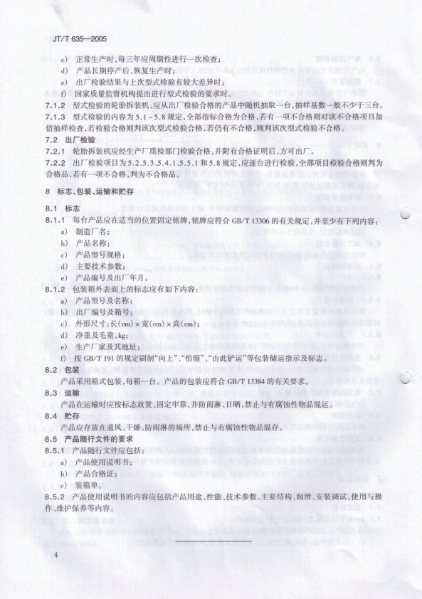 JT-T 635-2005 轮胎拆装机(图6)