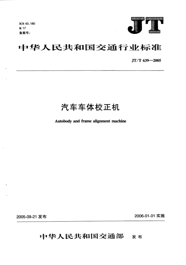 JT-T 639-2005 汽车车体校正机(图1)
