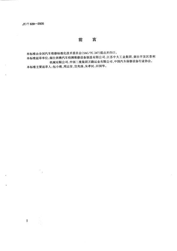JT-T 639-2005 汽车车体校正机(图3)
