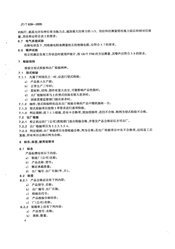 JT-T 639-2005 汽车车体校正机(图7)