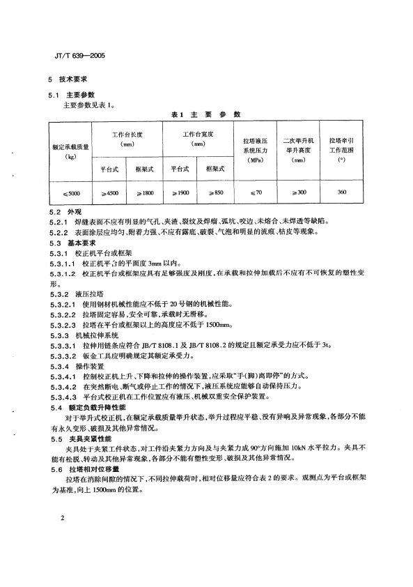JT-T 639-2005 汽车车体校正机(图5)
