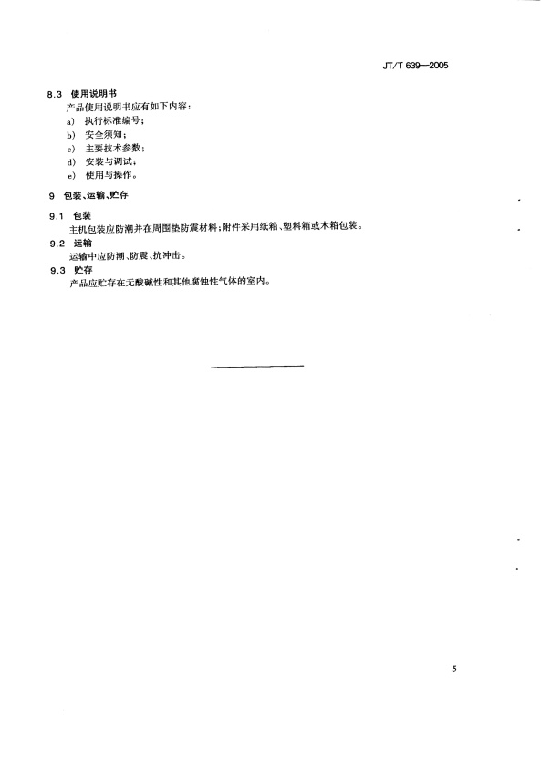 JT-T 639-2005 汽车车体校正机(图8)