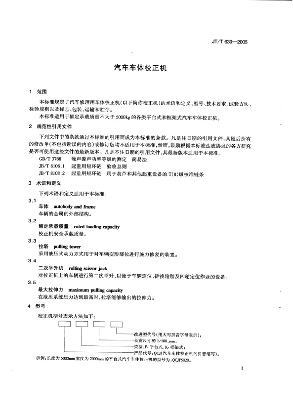 JT-T 639-2005 汽车车体校正机(图4)