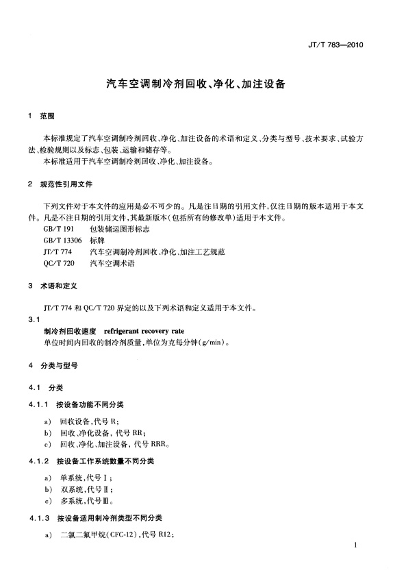 JT-T 783-2010 汽车空调制冷剂回收、净华、加注设备(图4)