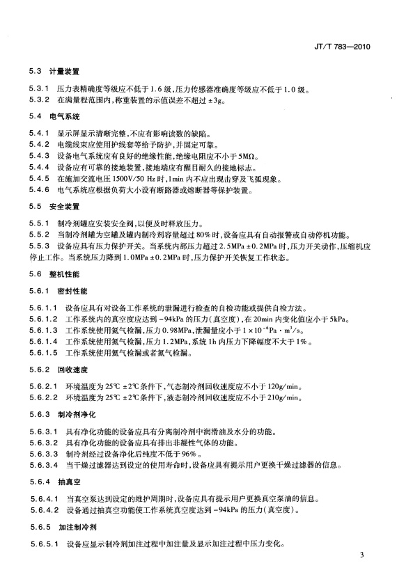 JT-T 783-2010 汽车空调制冷剂回收、净华、加注设备(图6)
