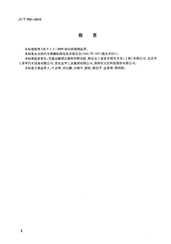 JT-T 783-2010 汽车空调制冷剂回收、净华、加注设备(图3)