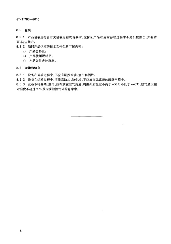 JT-T 783-2010 汽车空调制冷剂回收、净华、加注设备(图11)