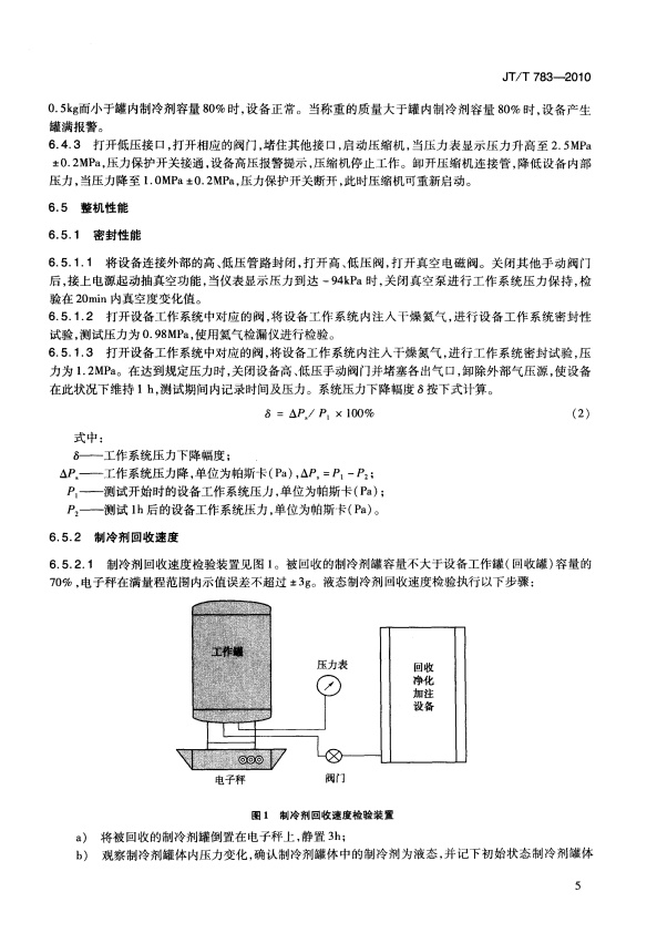 JT-T 783-2010 汽车空调制冷剂回收、净华、加注设备(图8)