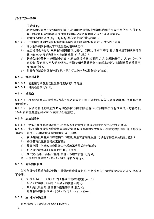 JT-T 783-2010 汽车空调制冷剂回收、净华、加注设备(图9)