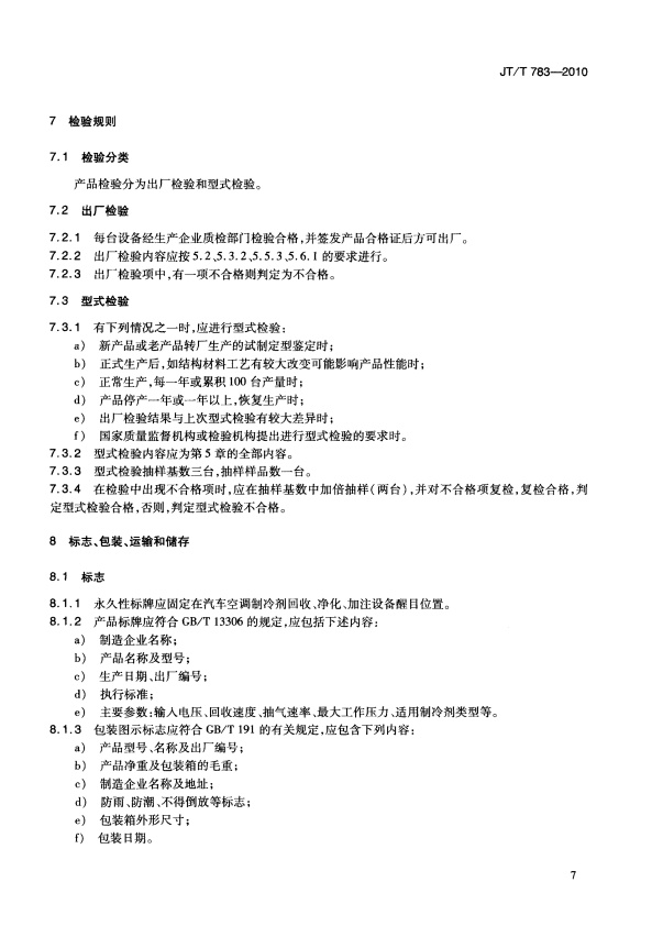 JT-T 783-2010 汽车空调制冷剂回收、净华、加注设备(图10)