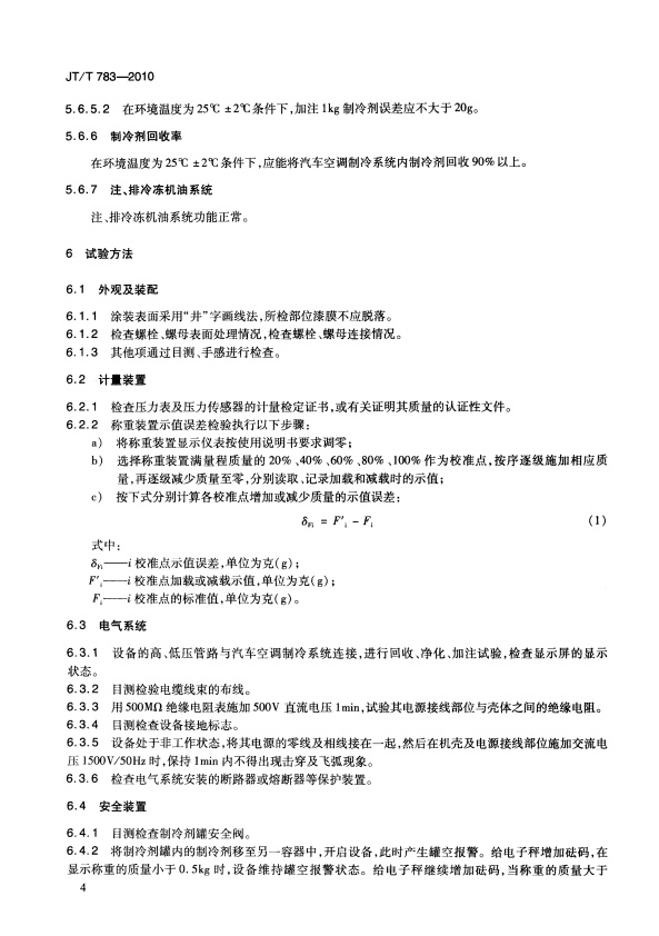 JT-T 783-2010 汽车空调制冷剂回收、净华、加注设备(图7)