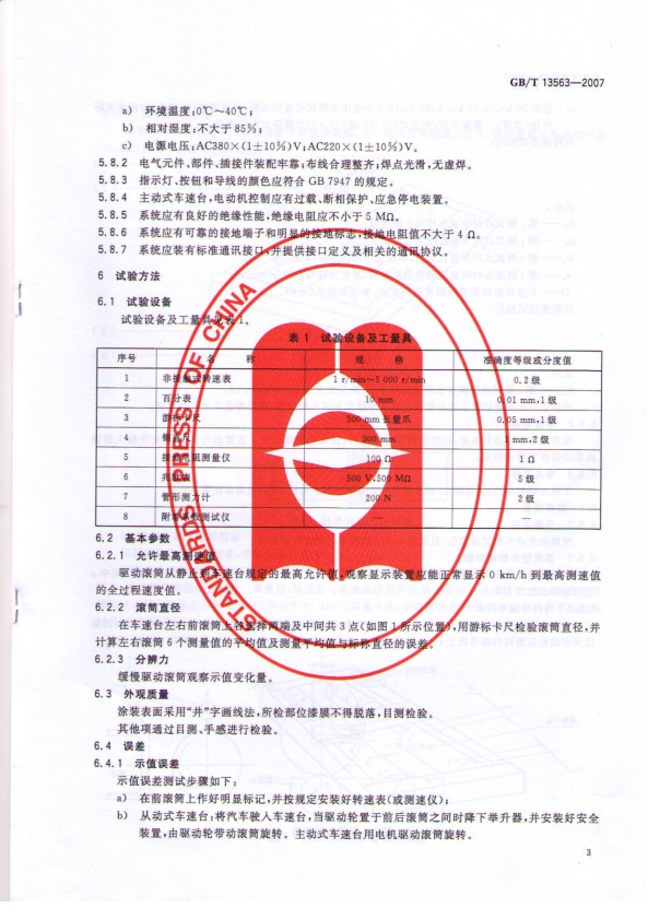 GB-T 13563-2007 滚筒式汽车车速表检验台(图5)
