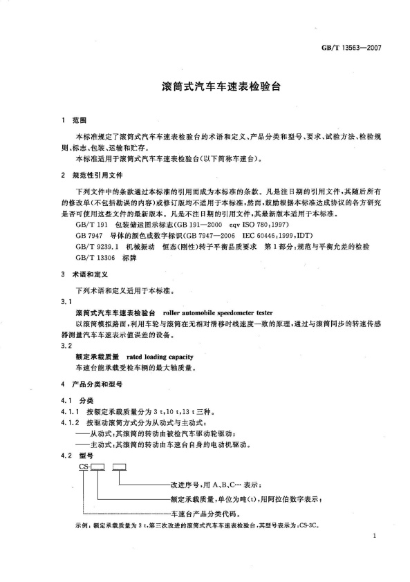 GB-T 13563-2007 滚筒式汽车车速表检验台(图3)