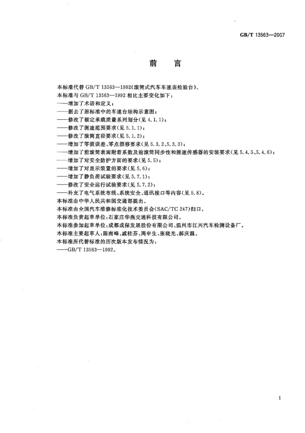 GB-T 13563-2007 滚筒式汽车车速表检验台(图2)