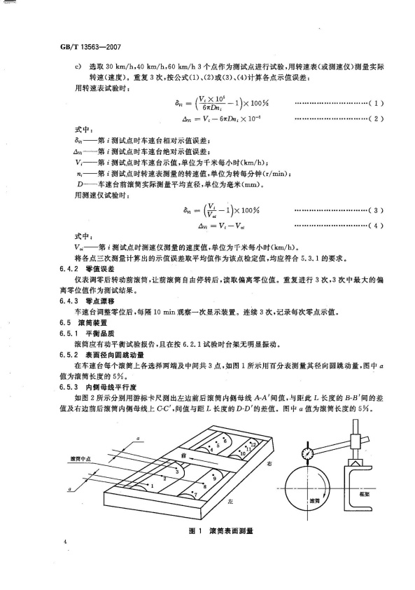 GB-T 13563-2007 滚筒式汽车车速表检验台(图6)