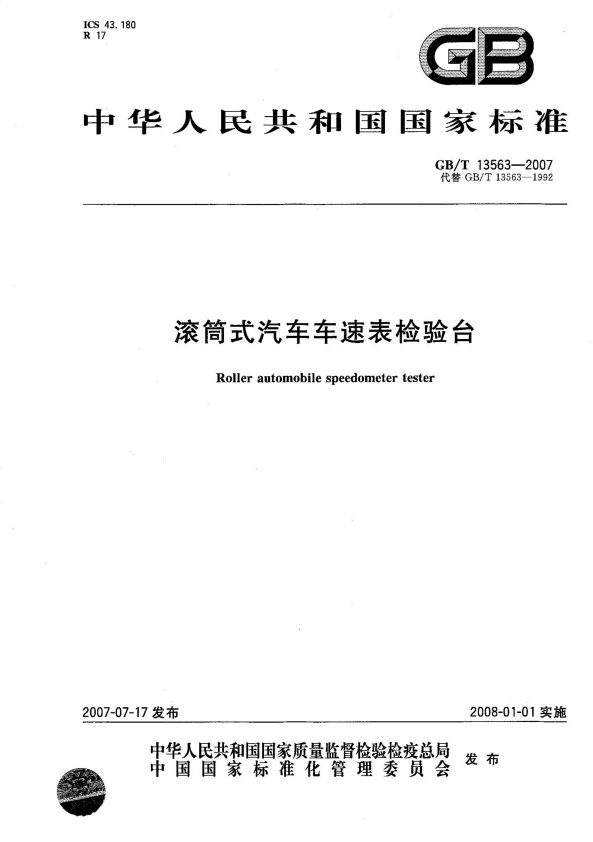 GB-T 13563-2007 滚筒式汽车车速表检验台(图1)