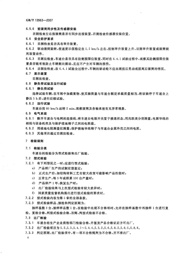 GB-T 13563-2007 滚筒式汽车车速表检验台(图8)