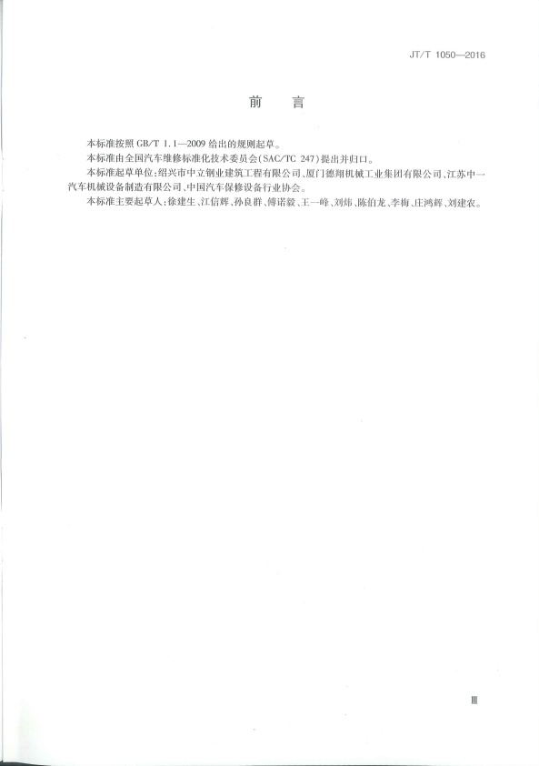 JT-T 1050-2016 汽车外部清洗设备(图3)
