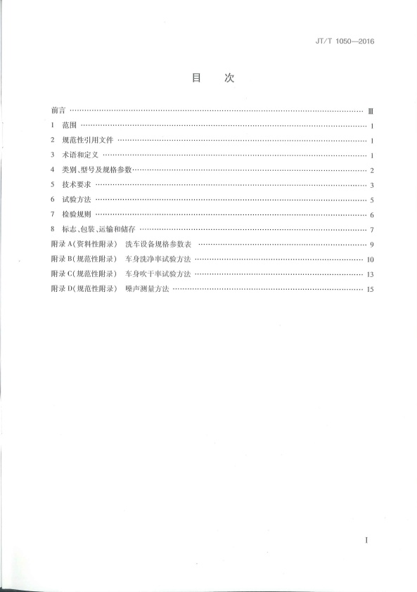 JT-T 1050-2016 汽车外部清洗设备(图2)