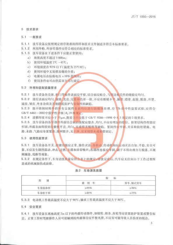 JT-T 1050-2016 汽车外部清洗设备(图6)