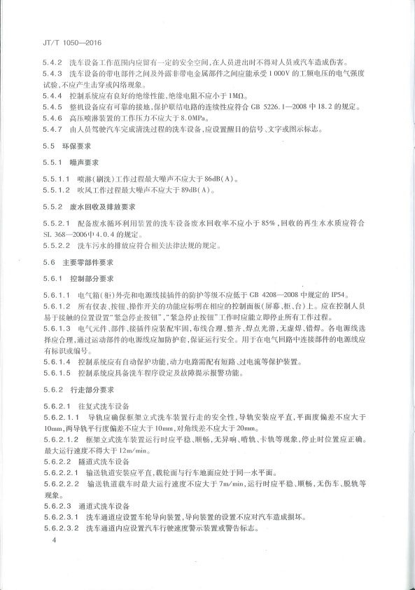 JT-T 1050-2016 汽车外部清洗设备(图7)
