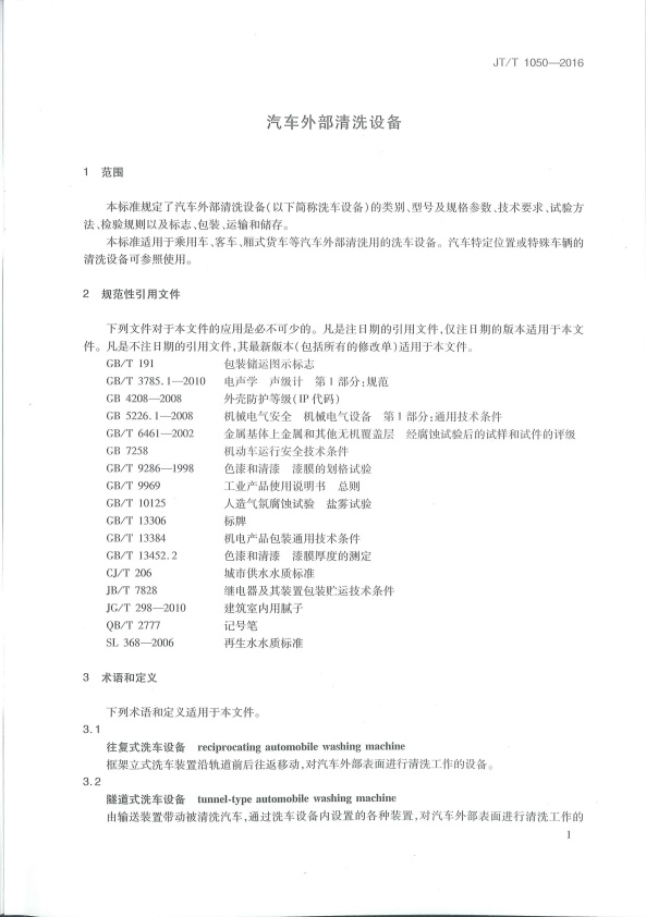 JT-T 1050-2016 汽车外部清洗设备(图4)