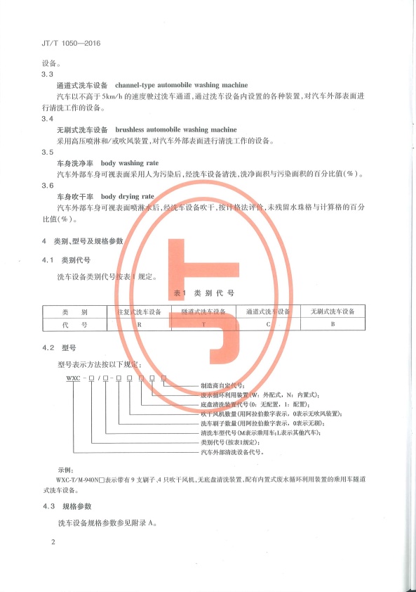 JT-T 1050-2016 汽车外部清洗设备(图5)