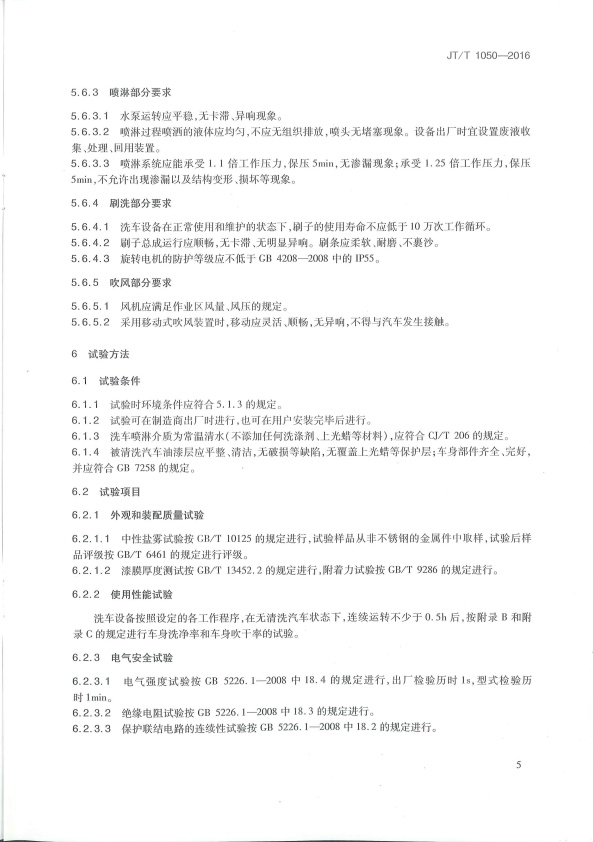 JT-T 1050-2016 汽车外部清洗设备(图8)