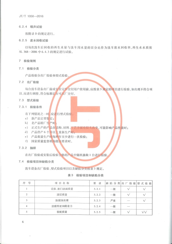 JT-T 1050-2016 汽车外部清洗设备(图9)