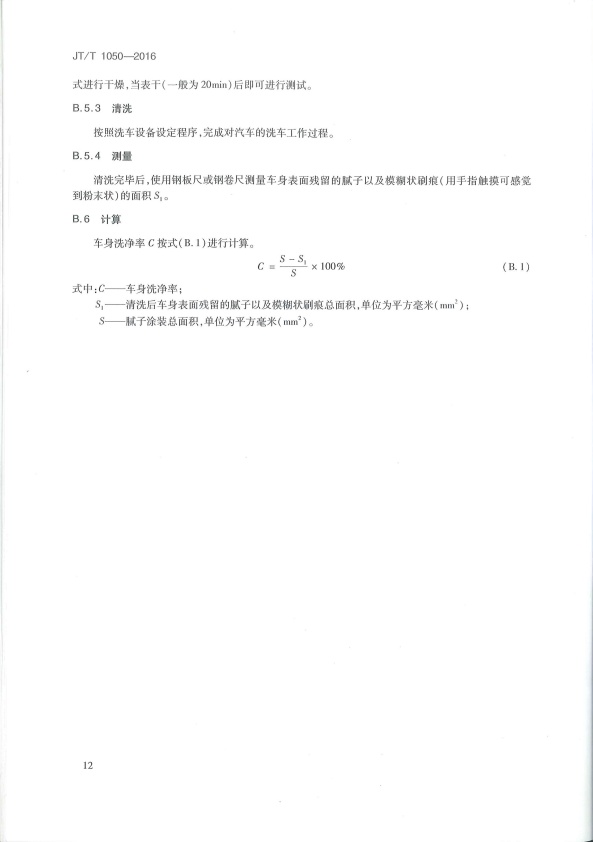 JT-T 1050-2016 汽车外部清洗设备(图15)
