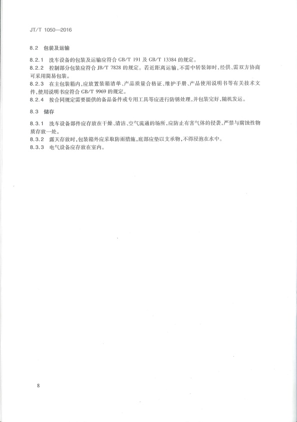 JT-T 1050-2016 汽车外部清洗设备(图11)