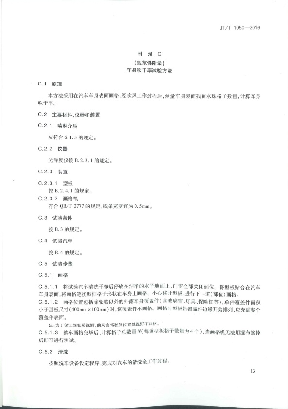 JT-T 1050-2016 汽车外部清洗设备(图16)