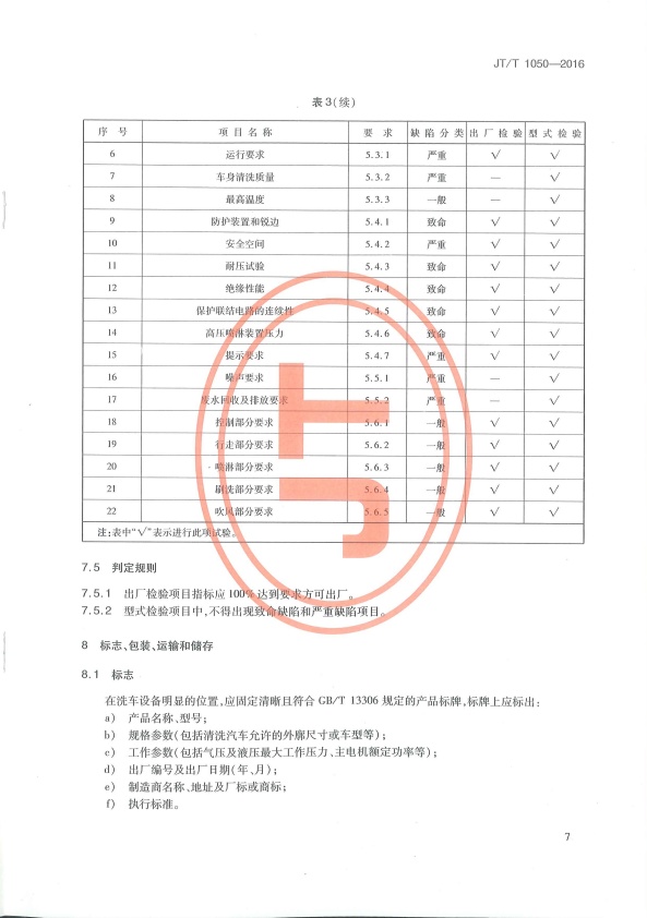 JT-T 1050-2016 汽车外部清洗设备(图10)