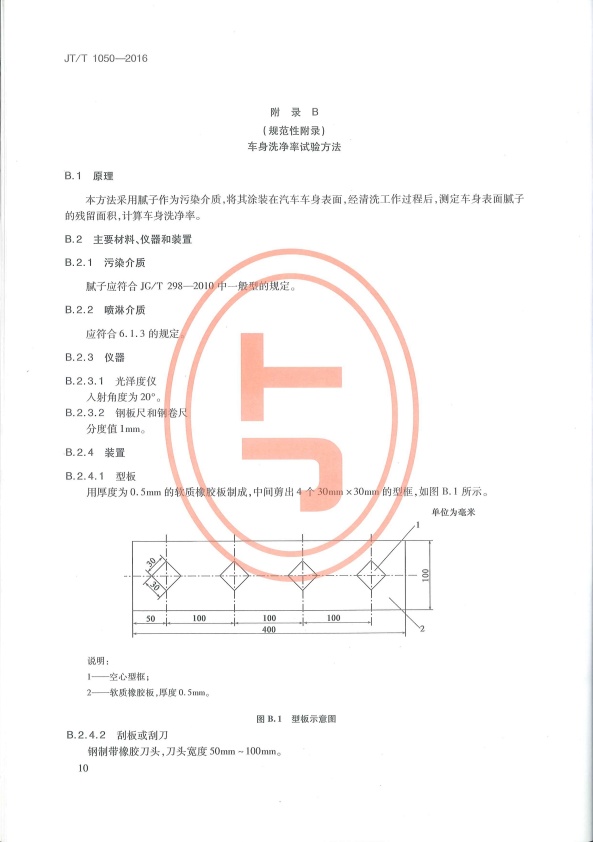 JT-T 1050-2016 汽车外部清洗设备(图13)