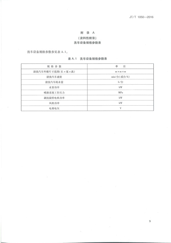 JT-T 1050-2016 汽车外部清洗设备(图12)